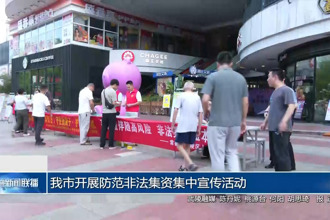 常德市开展“6•15”防范非法集资集中宣传活动