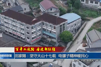 田家赐：坚守大山十七载 电骡子精神暖民心
