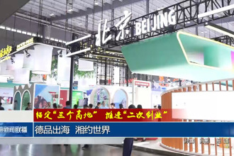 德品出海 湘约世界