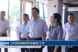 市领导调研养老服务工作