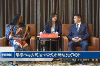 常德市与安哥拉卡森戈市缔结友好城市