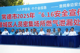 常德市2025年“6·16安全宣传咨询日”暨城区人员密集场所燃气泄漏处置演练活动