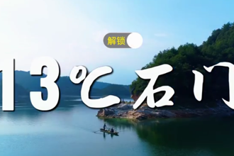 逃离城市热浪！走进石门 清爽一夏