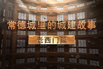 常德城里的城建故事——老西门篇