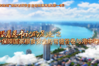 【以文绘城】保障国家粮食安全的常德答卷与港中坪经验