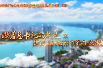 【以文绘城】建设海绵城市，打造生态水城