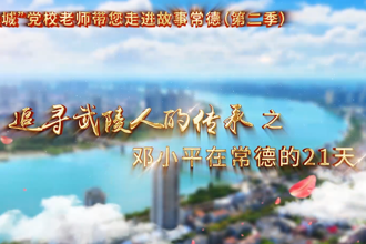 【以文绘城】邓小平在常德的21天