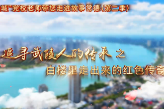 【以文绘城】白楼里走出来的红色传奇