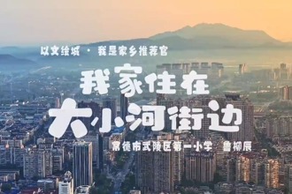 【以文绘城·我是家乡推介官】我家住在大小河街边