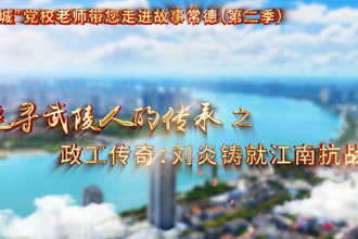 【以文绘城】政工传奇：刘炎铸就江南抗战魂