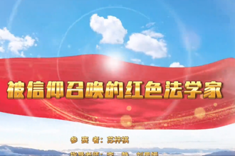 【以文绘城·我是家乡推介官】被信仰召唤的红色法学家