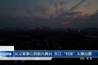 从父辈掌心到振兴舞台 东江“村排”火爆出圈