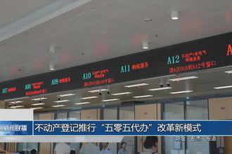 不动产登记推行“五零五代办”改革新模式