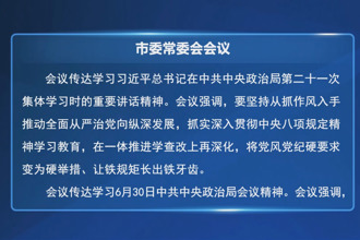 罗毅君主持召开市委常委会会议