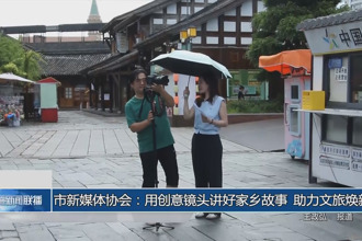 常德市新媒体协会：用创意镜头讲好家乡故事 助力文旅焕新