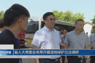 省人大常委会来常德开展湿地保护立法调研