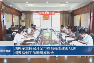 周振宇主持召开常德市教育强市建设规划纲要编制工作调研座谈会