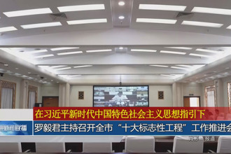 罗毅君主持召开常德市“十大标志性工程”工作推进会