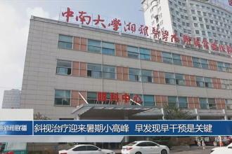斜视治疗迎来暑期小高峰 早发现早干预是关键
