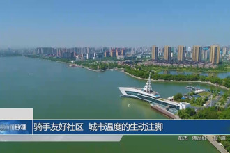 骑手友好社区 城市温度的生动注脚