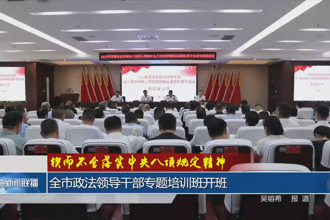 全市政法领导干部专题培训班开班