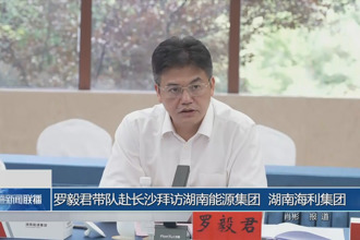 罗毅君带队赴长沙拜访湖南能源集团、湖南海利集团