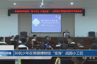 30名少年在常德博物馆“变身”战国小工匠