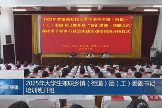2025年大学生兼职乡镇（街道）团（工）委副书记培训班开班