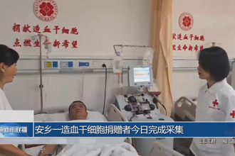 安乡一造血干细胞捐赠者今日完成采集