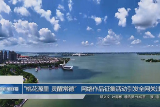 “桃花源里 灵醒常德” 网络作品征集活动引发全网关注