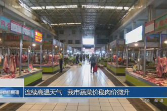 连续高温天气 我市蔬菜价稳肉价微升