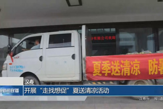 汉寿：开展“走找想促”夏送清凉活动