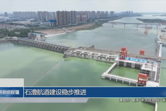 石澧航道建设稳步推进