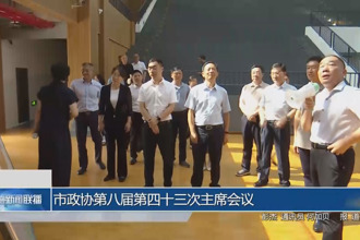 市政协第八届第四十三次主席会议