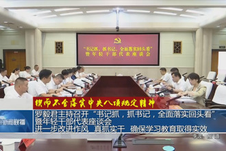 罗毅君主持召开“书记抓，抓书记，全面落实回头看”暨年轻干部代表座谈会 进一步改进作风、真抓实干 确保学习教育取得实效