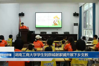 湖南工商大学学生到鼎城谢家铺开展下乡支教