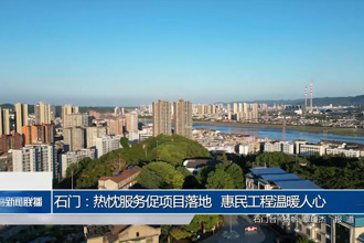 石门：热忱服务促项目落地 惠民工程温暖人心