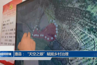 澧县：“天空之眼”赋能乡村治理