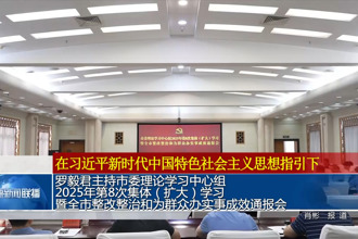 罗毅君主持市委理论学习中心组2025年第8次集体（扩大）学习暨全市整改整治和为群众办实事成效通报会