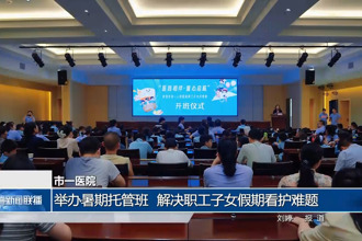 常德市一医院：举办暑期托管班 解决职工子女假期看护难题