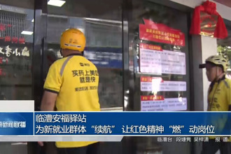 临澧安福驿站：为新就业群体“续航” 让红色精神“燃”动岗位