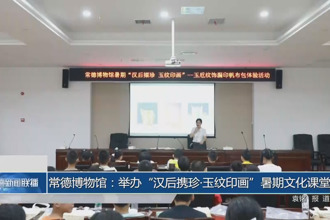 常德博物馆：举办“汉后携珍•玉纹印画”暑期文化课堂