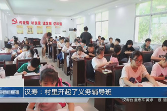 汉寿：村里开起了义务辅导班