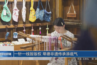 一针一线皆版权 常德非遗传承添底气
