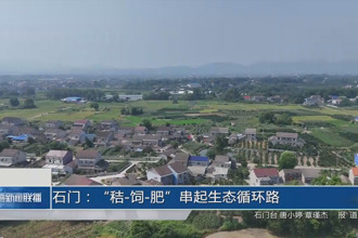 石门：“秸-饲-肥”串起生态循环路