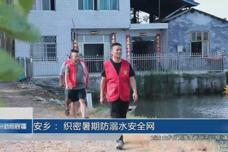 安乡： 织密暑期防溺水安全网
