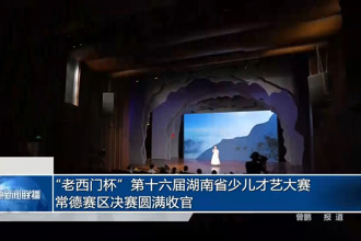 “老西门杯”第十六届湖南省少儿才艺大赛常德赛区决赛圆满收官