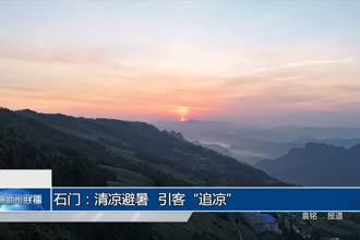 石门：清凉避暑 引客“追凉”