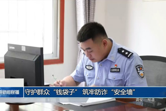 守护群众“钱袋子” 筑牢防诈“安全墙”