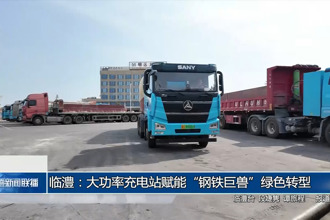 临澧：大功率充电站赋能“钢铁巨兽”绿色转型